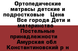 Ортопедические матрасы детские и подростковые › Цена ­ 2 147 - Все города Дети и материнство » Постельные принадлежности   . Амурская обл.,Константиновский р-н